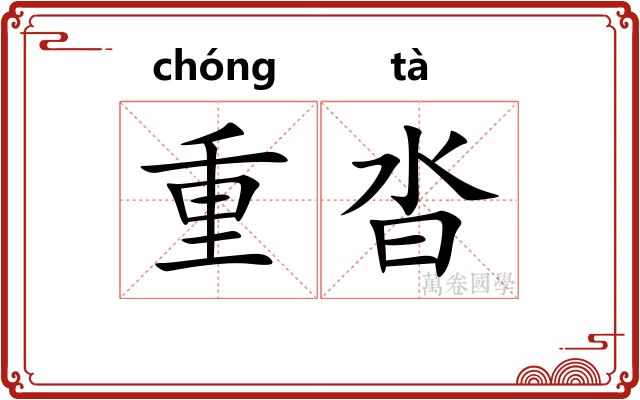 重沓 重沓