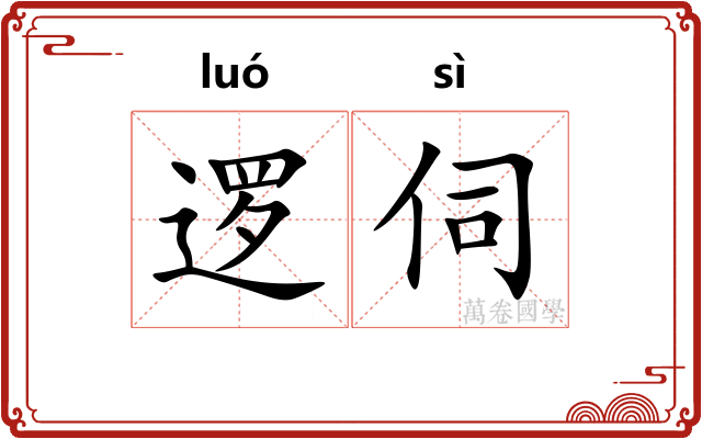 逻伺