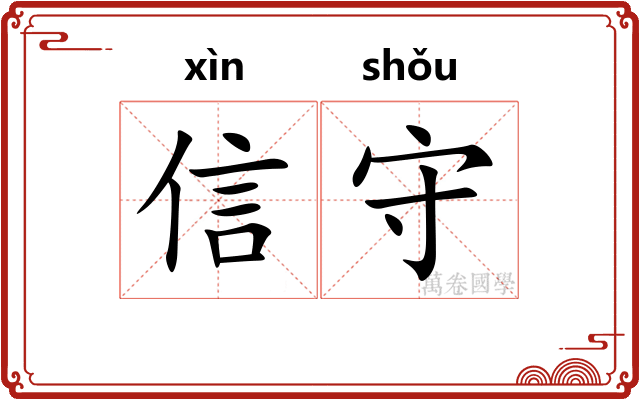 信守