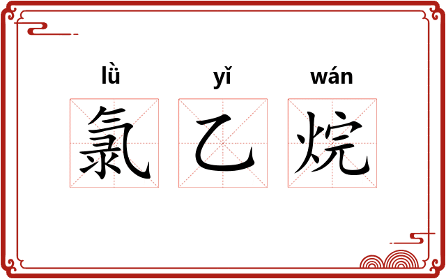 氯乙烷