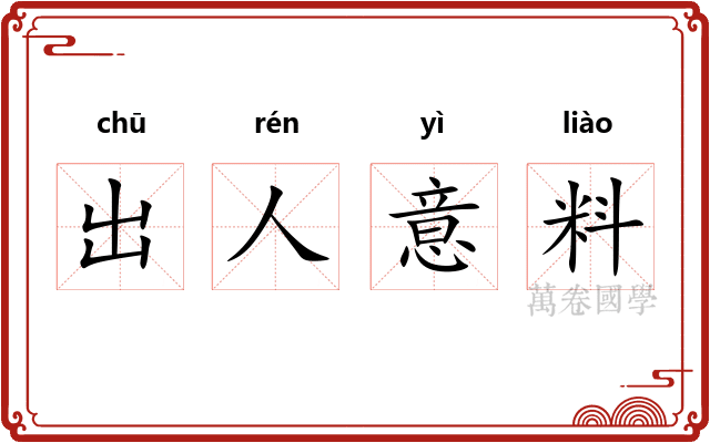 出人意料