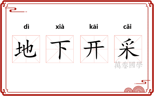 地下开采