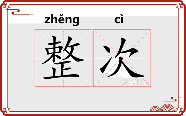 整次