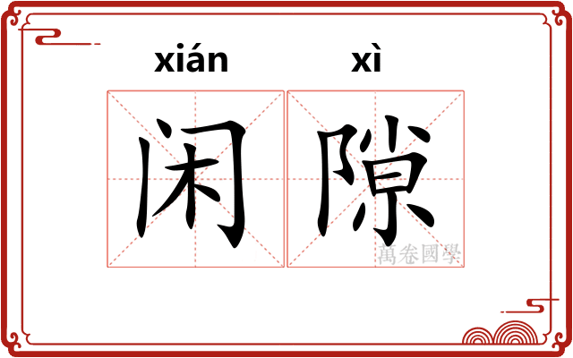 闲隙 闲隙