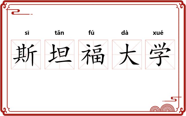 斯坦福大学 斯坦福大学