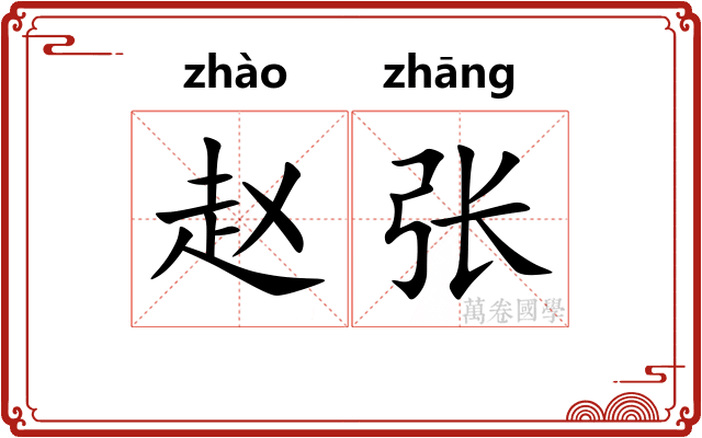 赵张