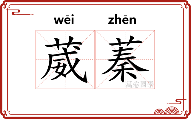 葳蓁