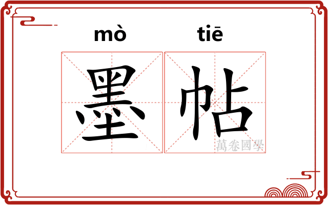 墨帖