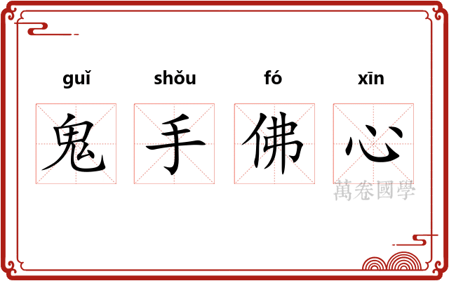 鬼手佛心
