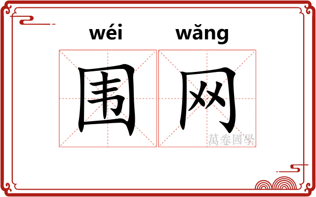 围网 围网