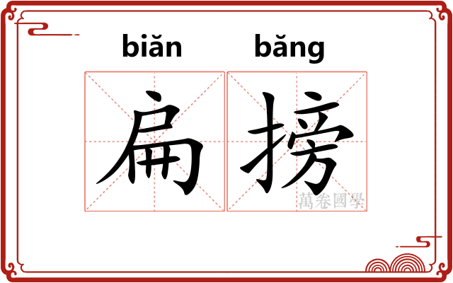 扁搒