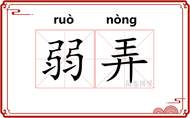 弱弄 弱弄