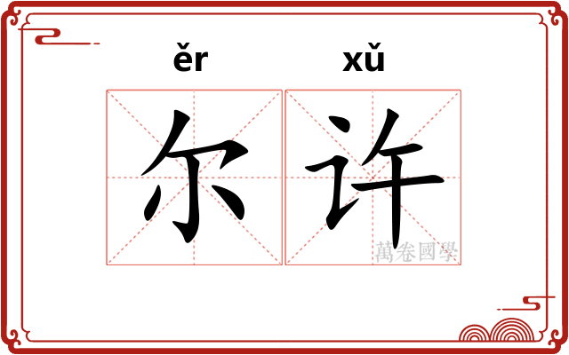 尔许