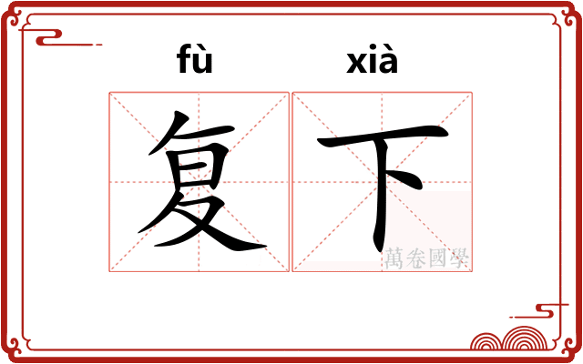 复下