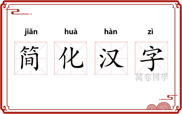 简化汉字