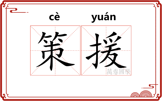 策援