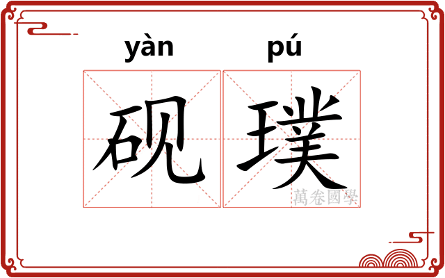 砚璞