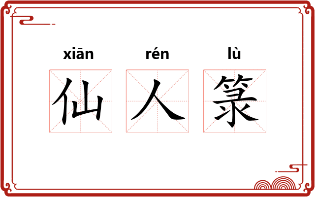 仙人箓