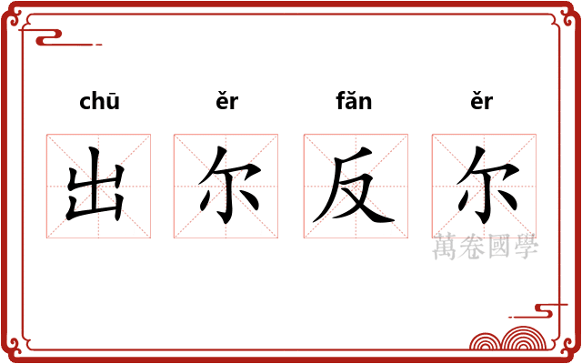 出尔反尔