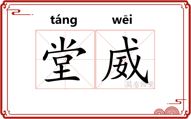 堂威