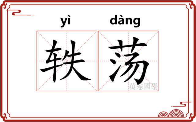 轶荡