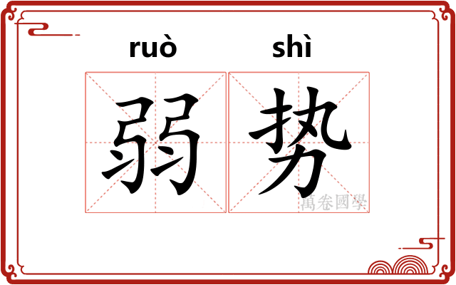 弱势