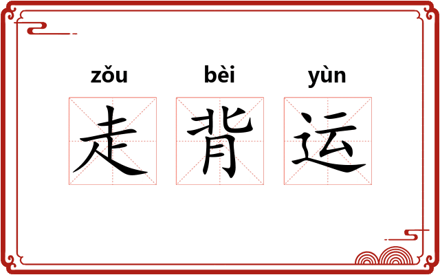 走背运