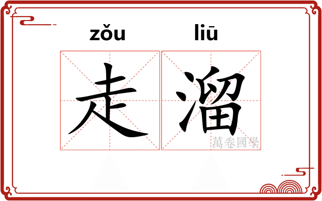 走溜 走溜