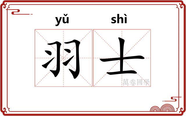 羽士