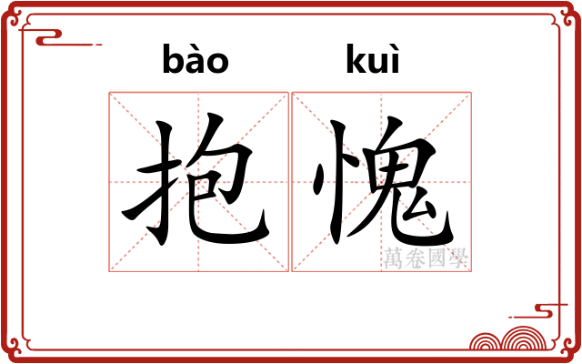 抱愧