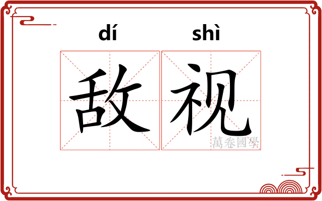 敌视
