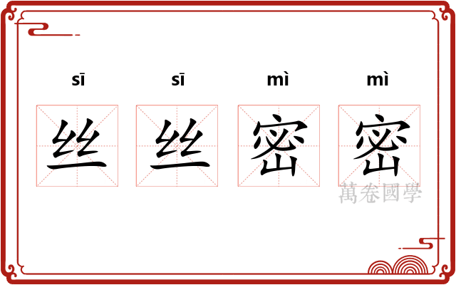 丝丝密密