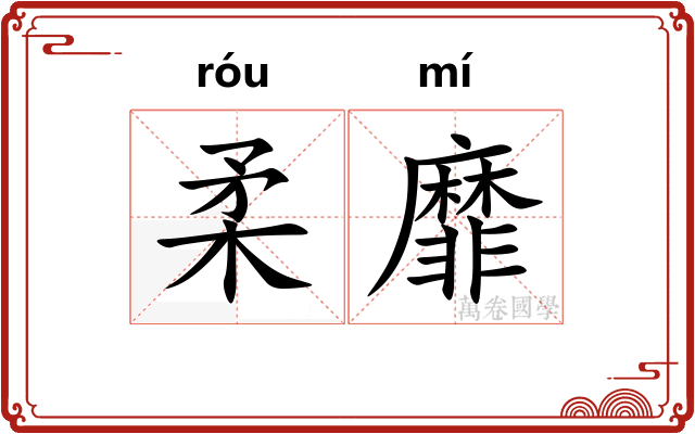 柔靡