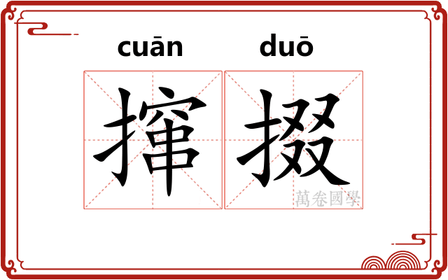 撺掇