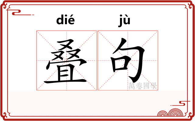 叠句 叠句
