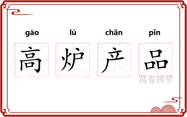 高炉产品