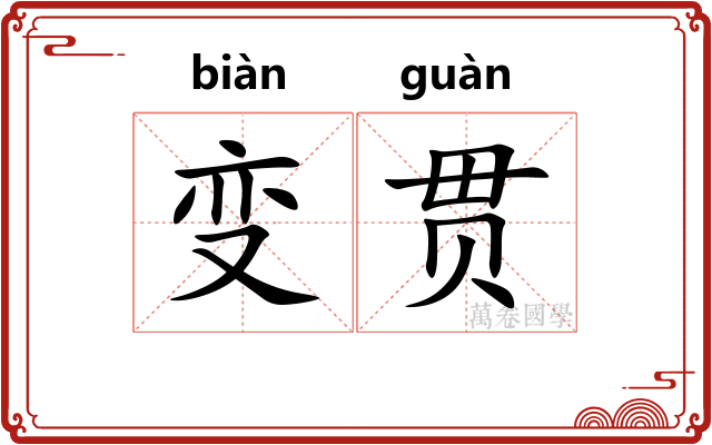 变贯