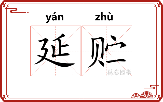 延贮