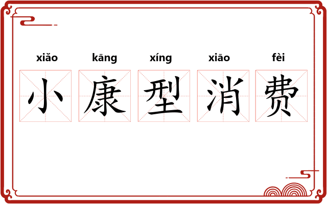 小康型消费 小康型消费