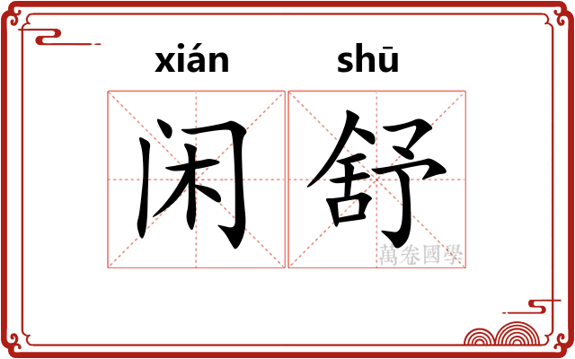 闲舒