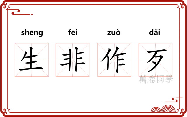 生非作歹