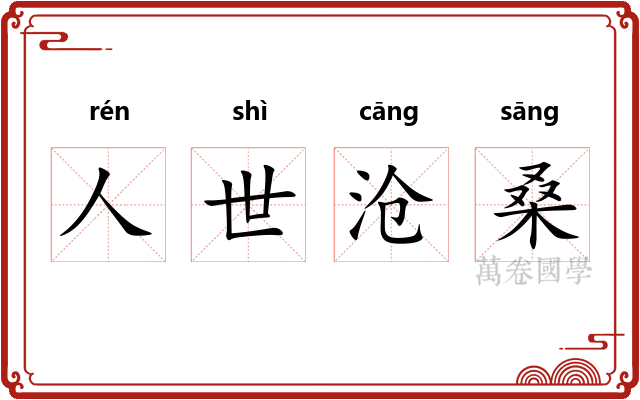 人世沧桑