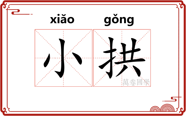 小拱