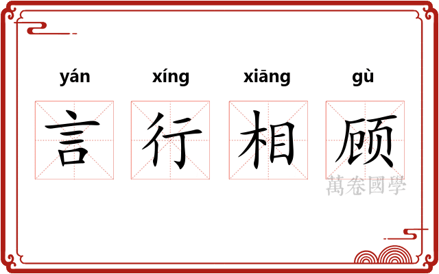 言行相顾 言行相顾