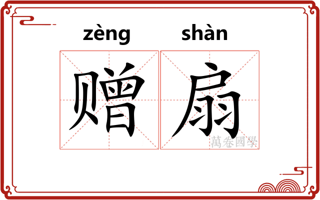 赠扇