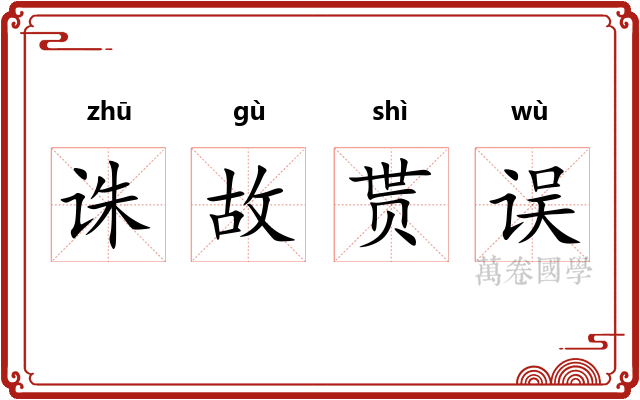 诛故贳误