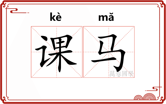 课马
