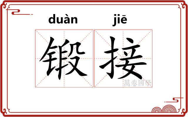 锻接