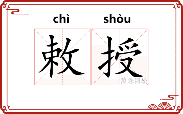 敕授
