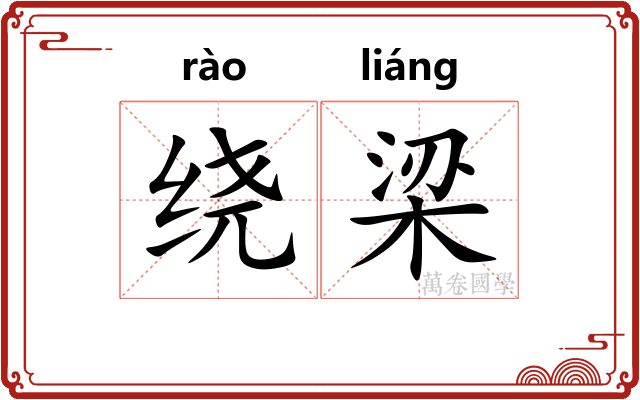 绕梁